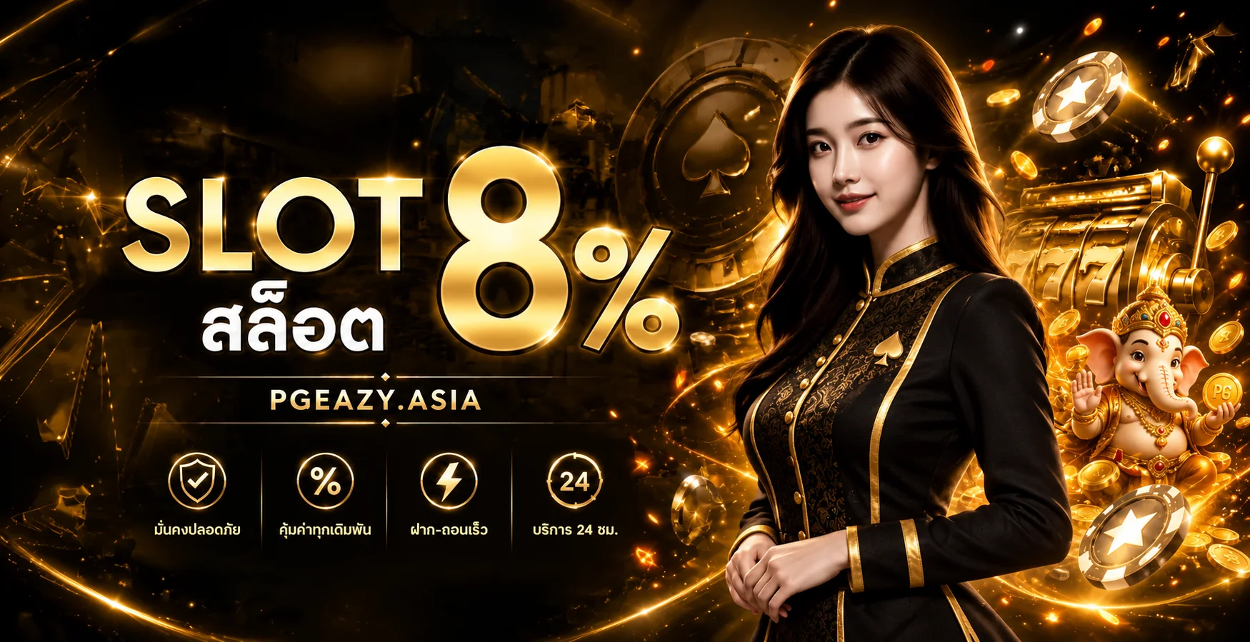 PGEAZY (PGEASY) | ทางเข้า คาสิโน กีฬา สล็อต หวย