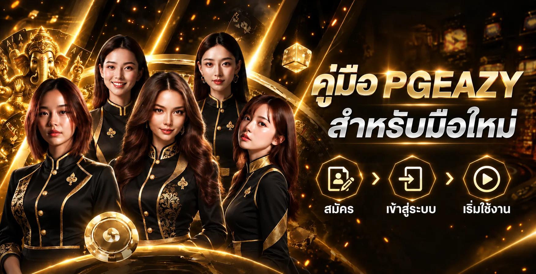 PGEAZY สำหรับมือใหม่ | สมัคร ทางเข้า และเริ่มใช้งาน